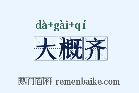 大概齐是什么意思的图片